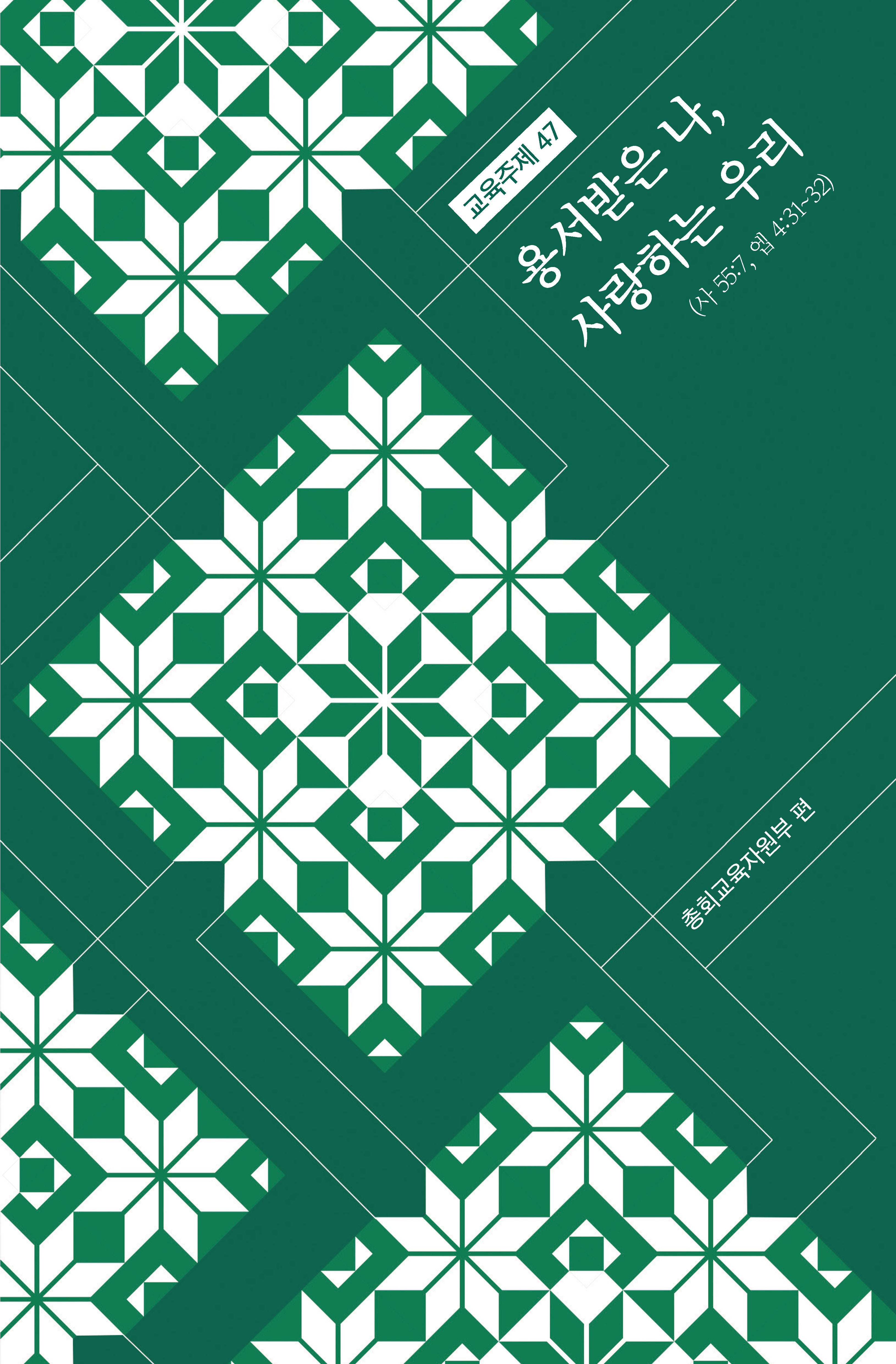 교육주제 47: 용서받은 나, 사랑하는 우리