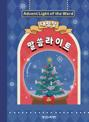 대림절 말씀라이트