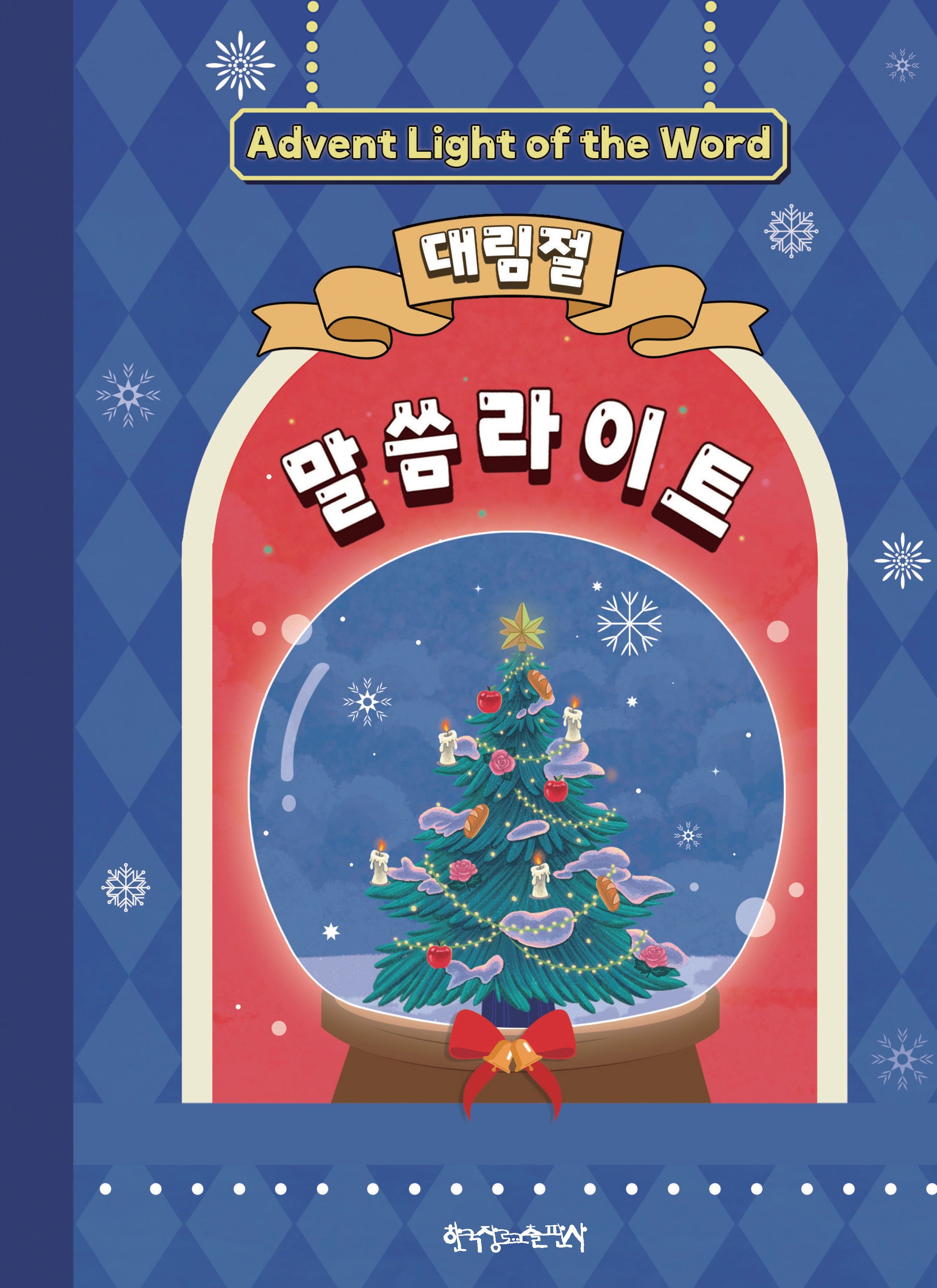 대림절 말씀라이트