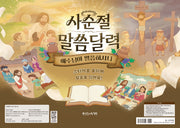 사순절 말씀달력: 예수님이 말씀하시니