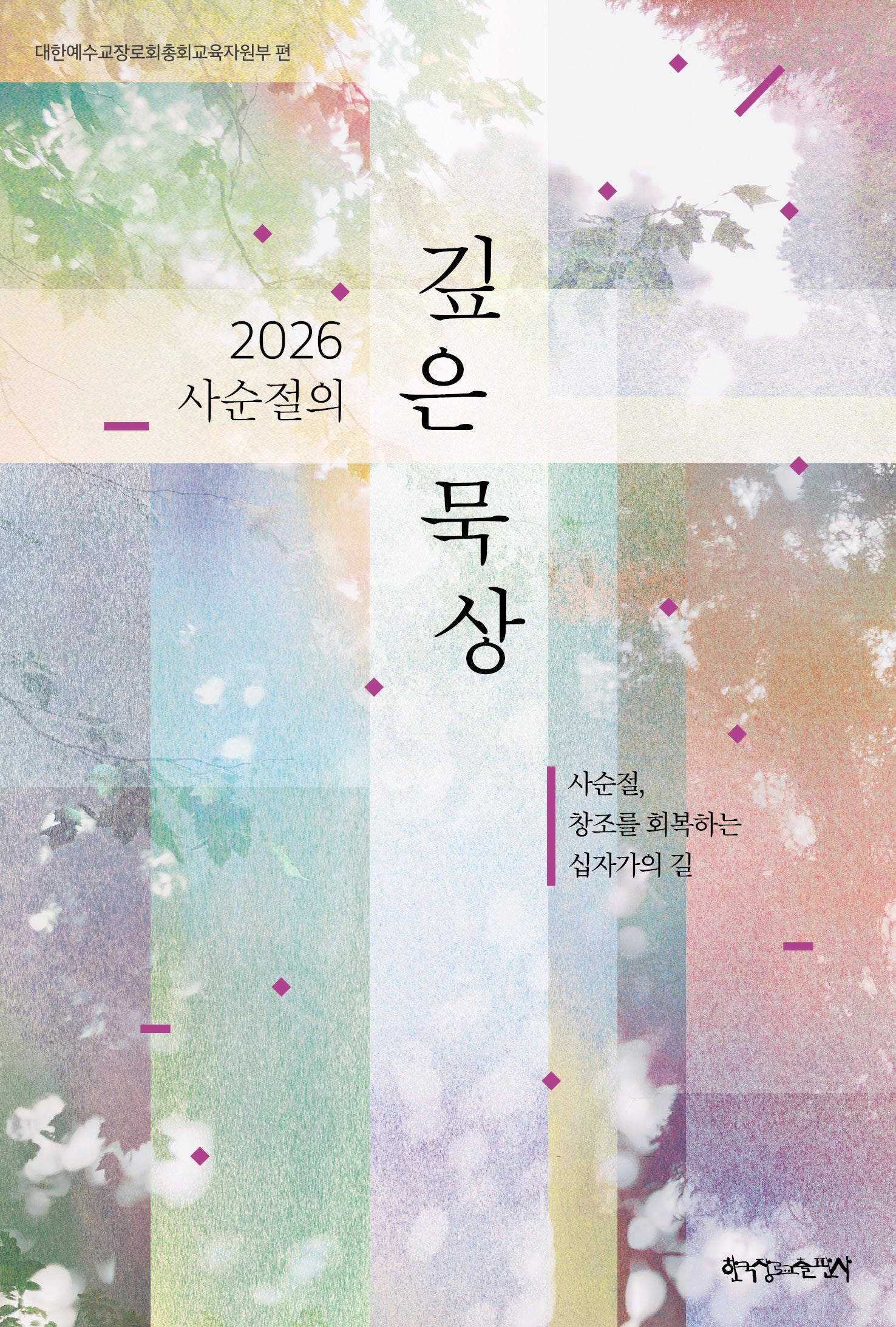 2026 사순절의 깊은 묵상