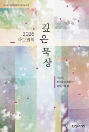 2026 사순절의 깊은 묵상
