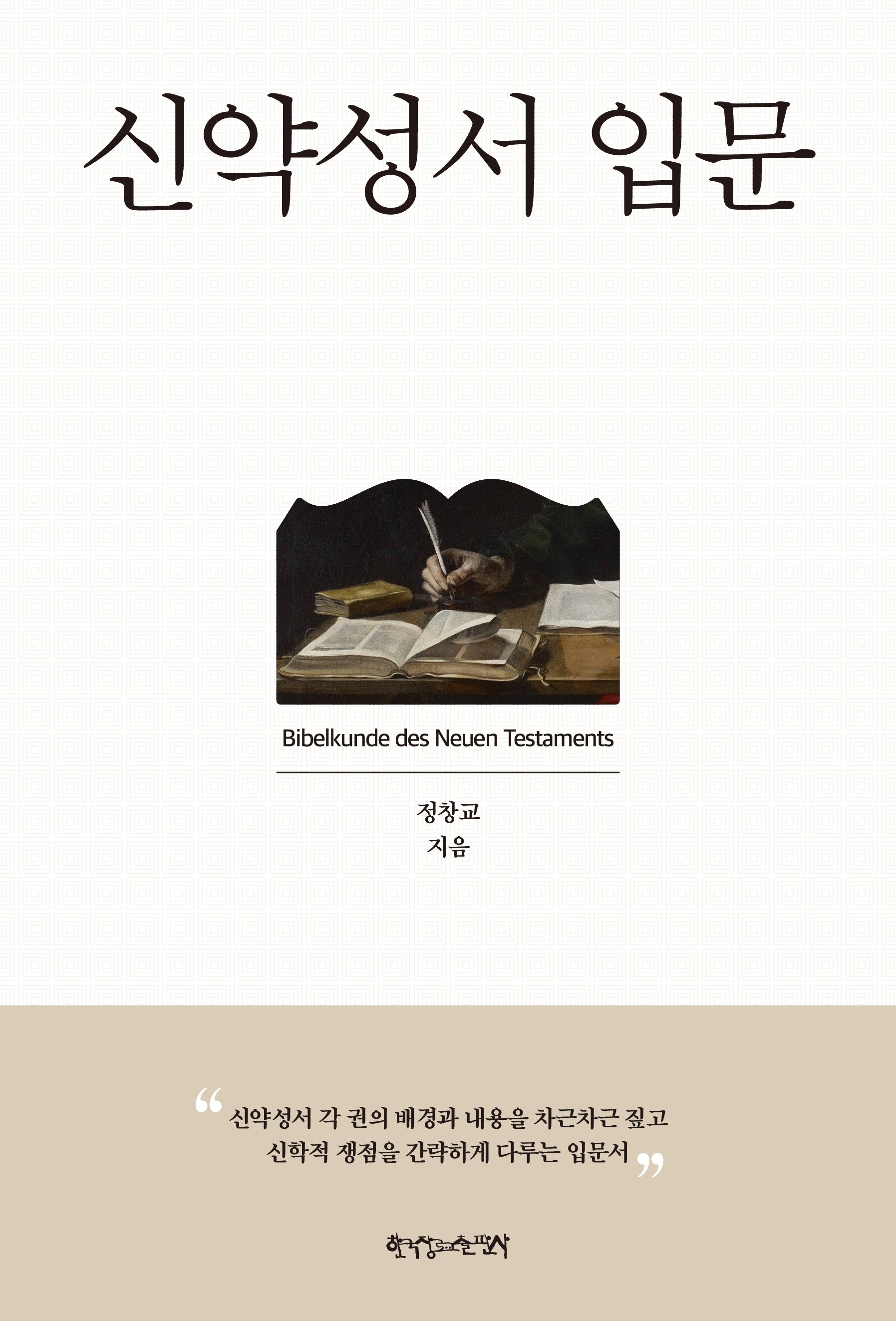 신약성서 입문