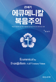 21세기 에큐메니칼 복음주의(양장본 Hardcover)