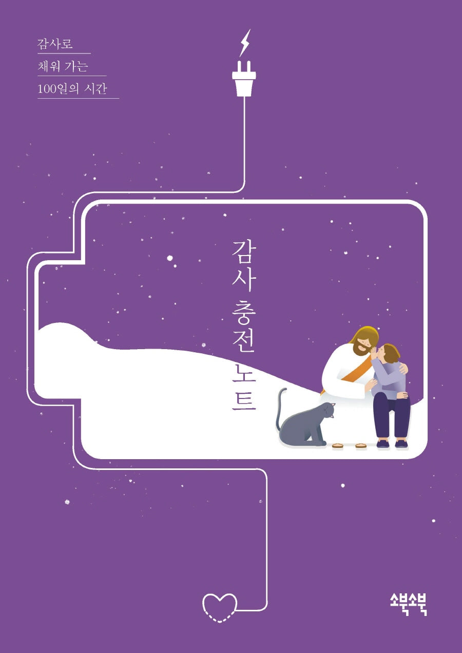 감사 충전 노트(퍼플)(반양장)