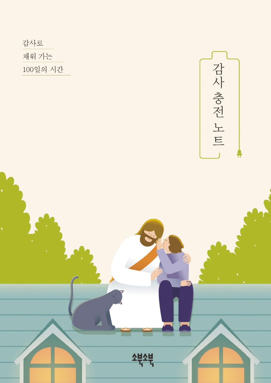 감사 충전 노트(베이지)(반양장)