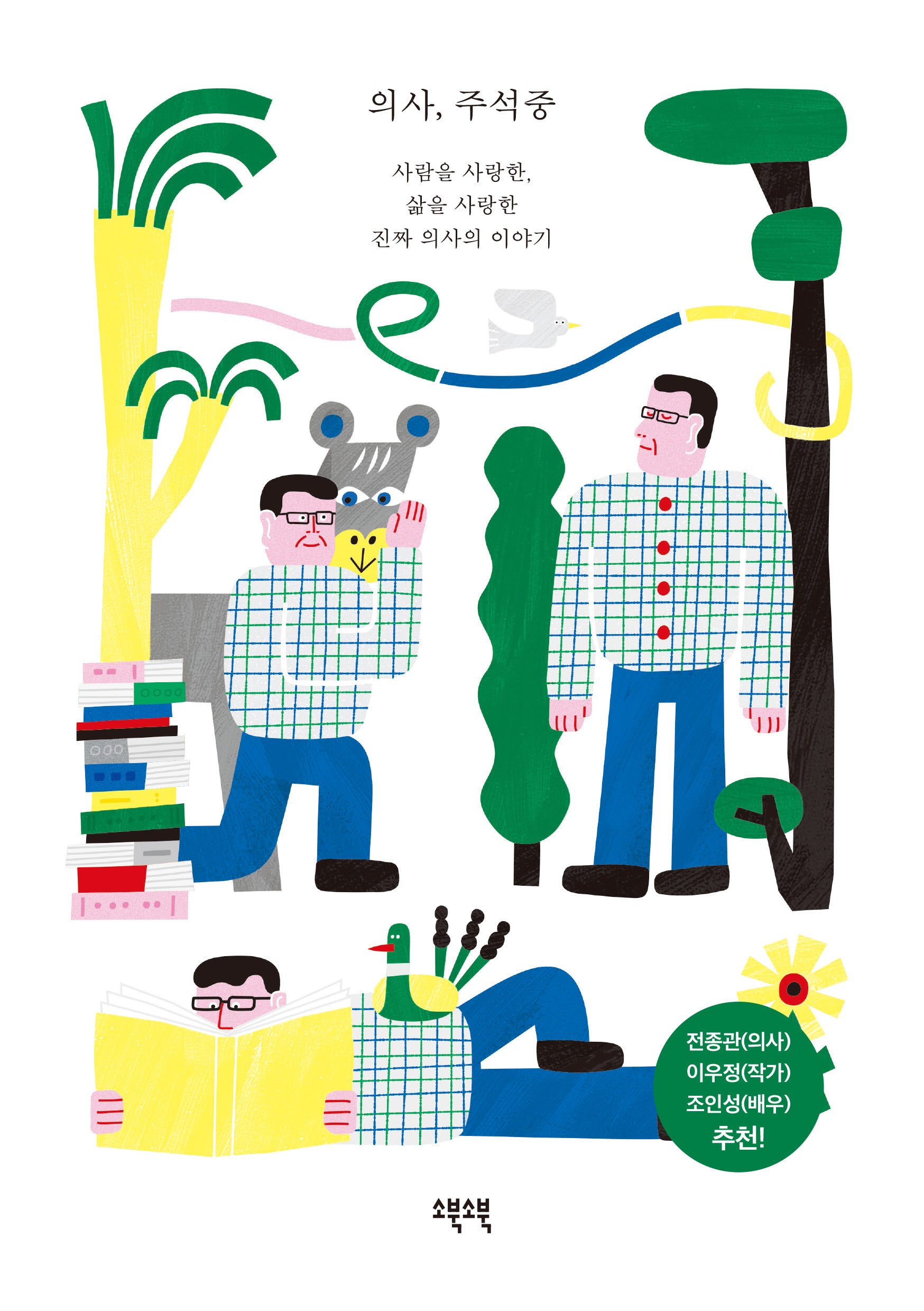 의사, 주석중(반양장)
