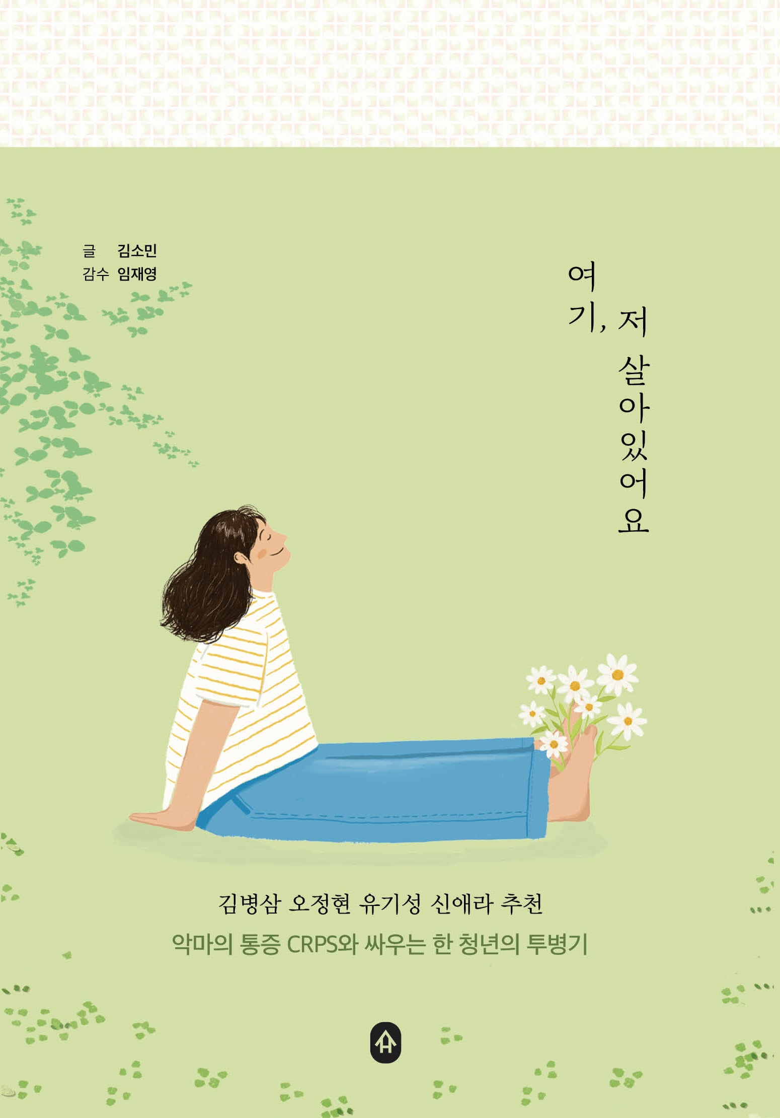 여기, 저 살아있어요(반양장)