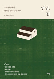 안녕, 집