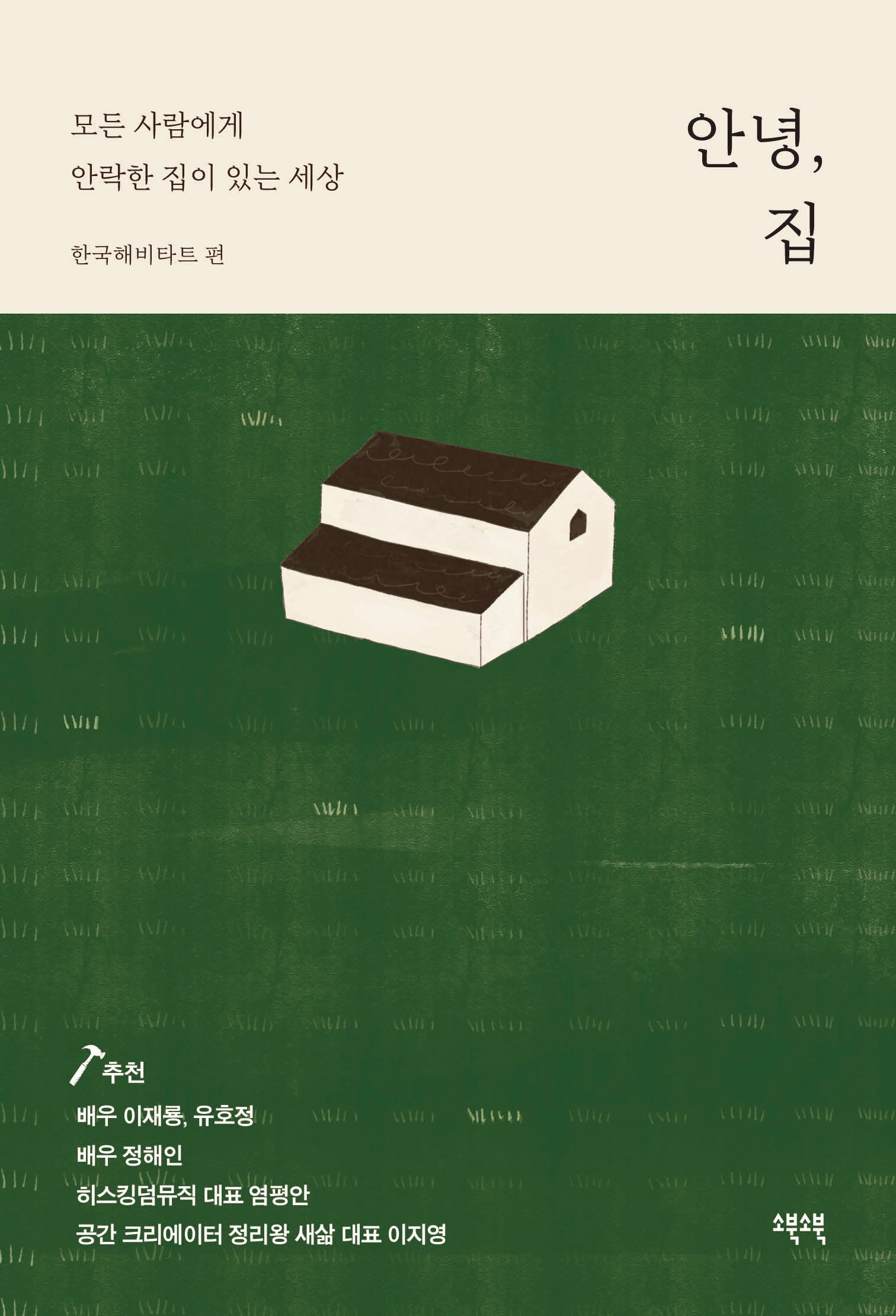 안녕, 집