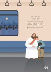 감사 충전 노트(블루)(반양장)