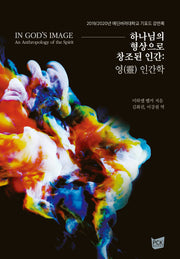 하나님의 형상으로 창조된 인간: 영 인간학(양장본 Hardcover)
