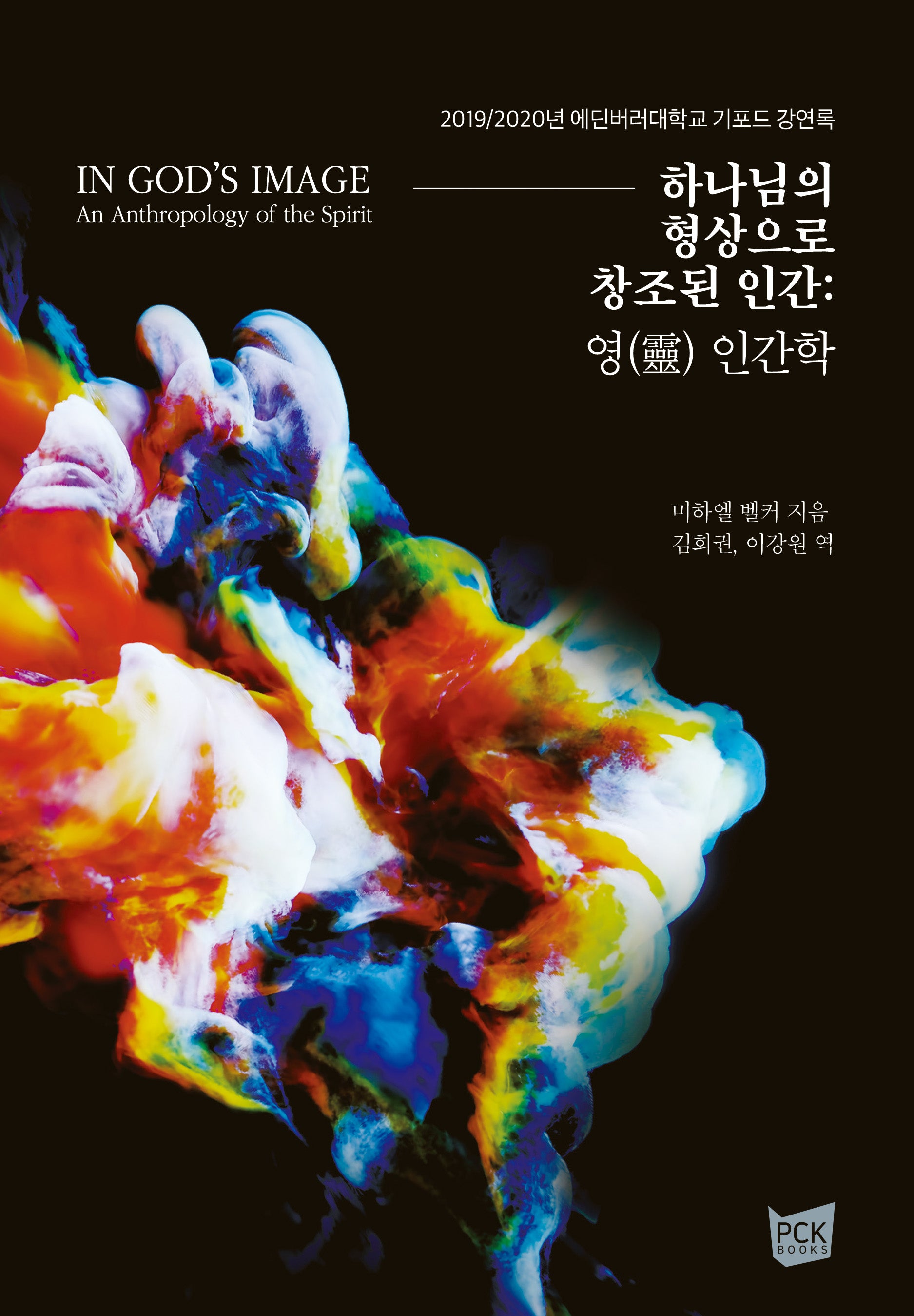 하나님의 형상으로 창조된 인간: 영 인간학(양장본 Hardcover)