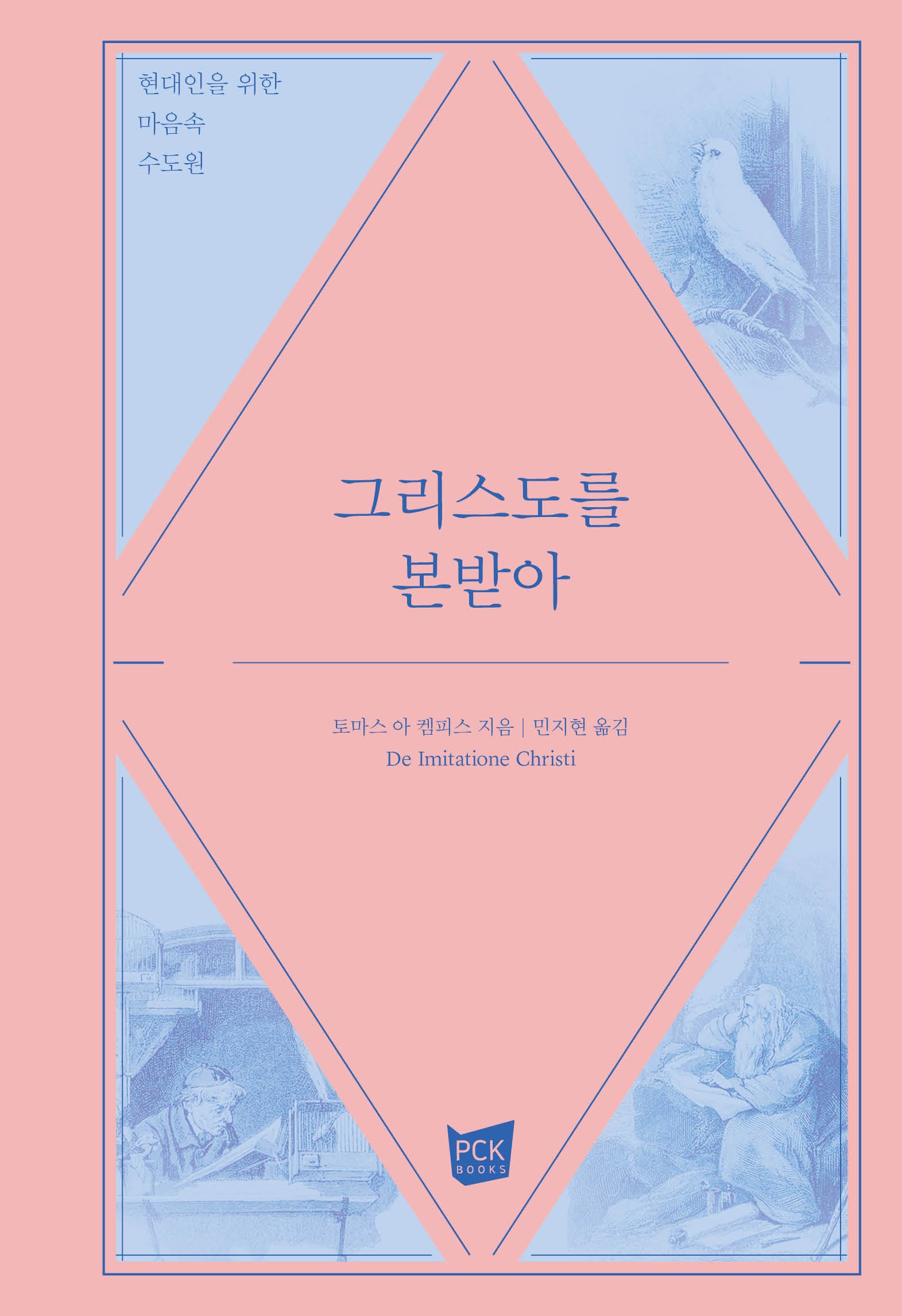 그리스도를 본받아(양장본 Hardcover)