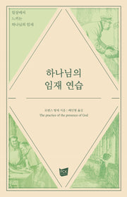 하나님의 임재 연습(양장본 Hardcover)