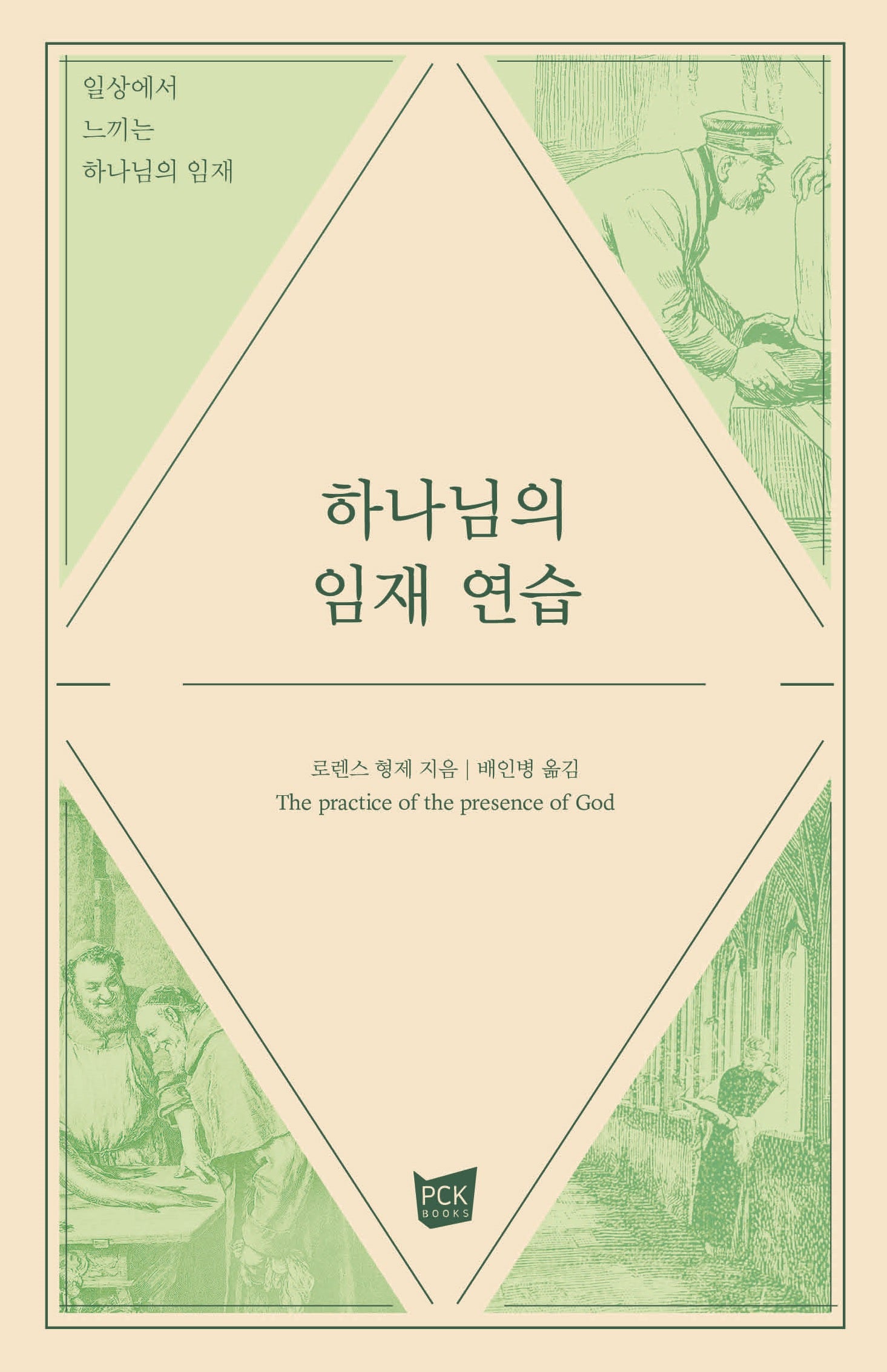 하나님의 임재 연습(양장본 Hardcover)