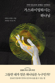 가스라이팅하시는 하나님(반양장)