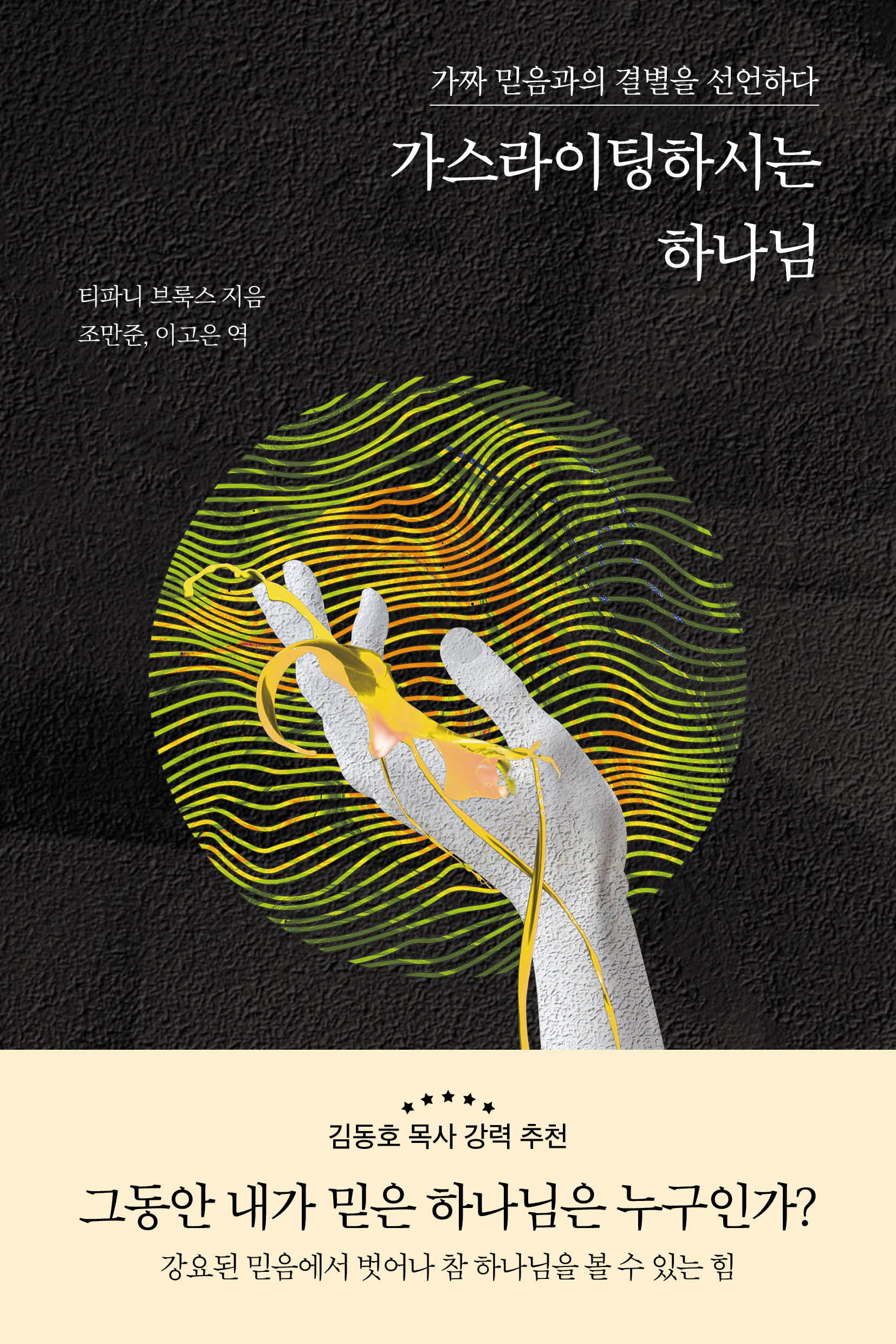 가스라이팅하시는 하나님(반양장)
