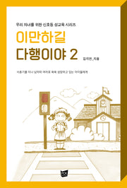 이만하길 다행이야 2(우리 자녀를 위한 신호등 성교육 시리즈)