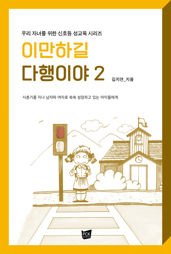 이만하길 다행이야 2(우리 자녀를 위한 신호등 성교육 시리즈)