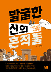 발굴한 신의 흔적들(반양장)
