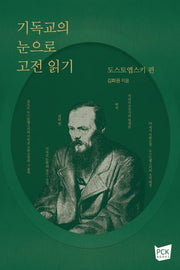 기독교의 눈으로 고전 읽기: 도스토옙스키 편