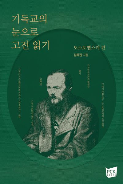 기독교의 눈으로 고전 읽기: 도스토옙스키 편