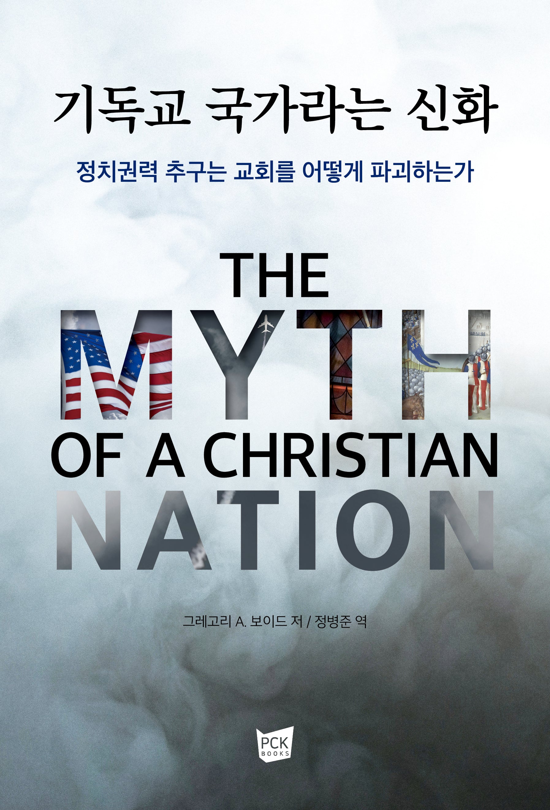 기독교 국가라는 신화: 정치권력 추구는 교회를 어떻게 파괴하는가