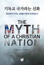 기독교 국가라는 신화: 정치권력 추구는 교회를 어떻게 파괴하는가