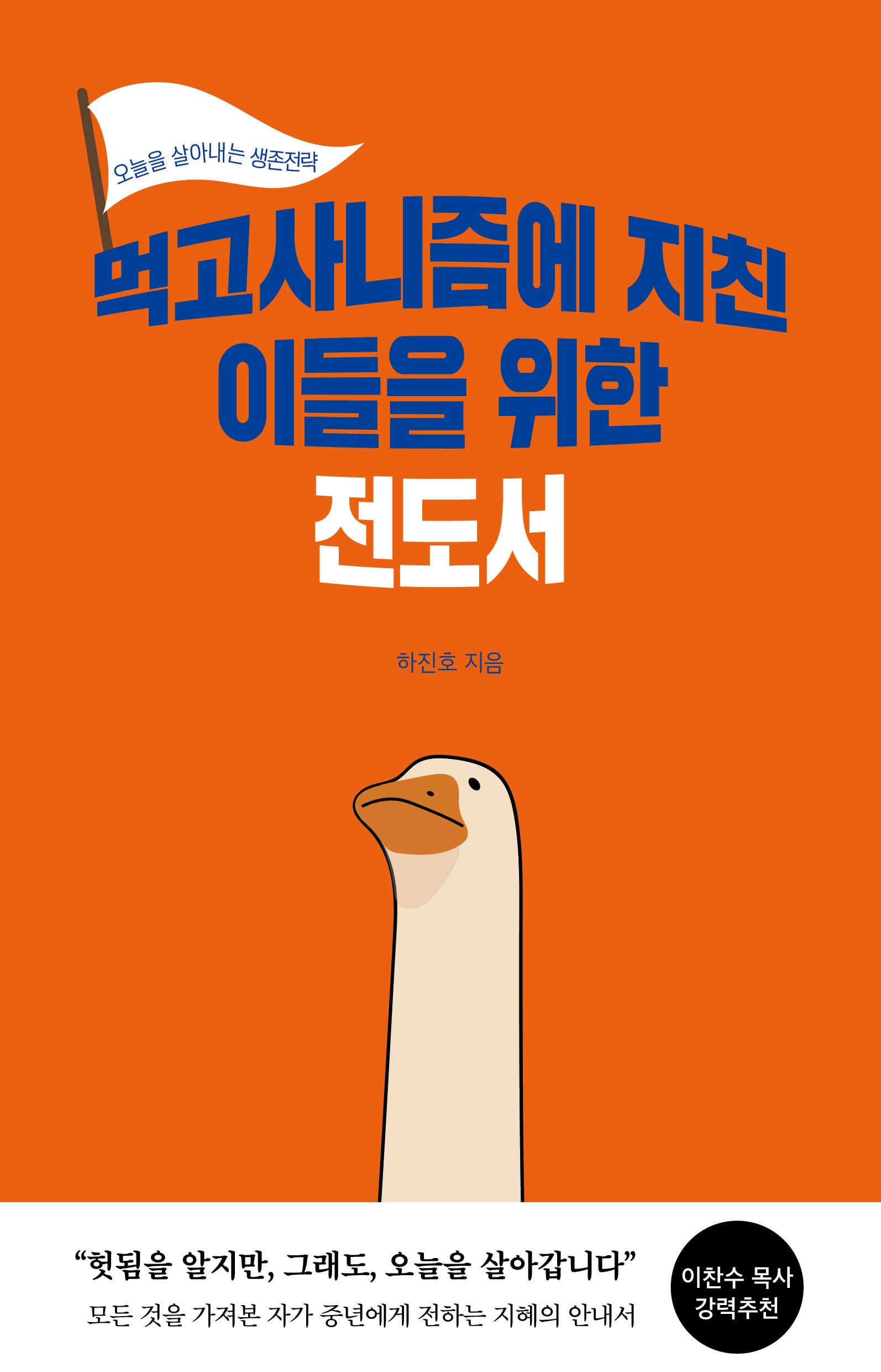 먹고사니즘에 지친 이들을 위한 전도서(반양장)