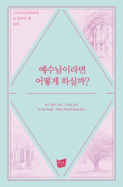 예수님이라면 어떻게 하실까?(양장본 Hardcover)