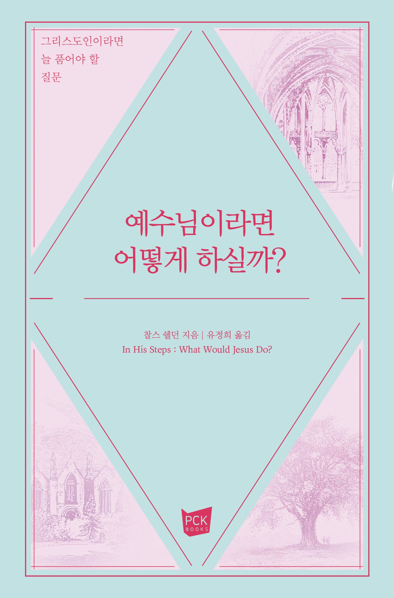 예수님이라면 어떻게 하실까?(양장본 Hardcover)