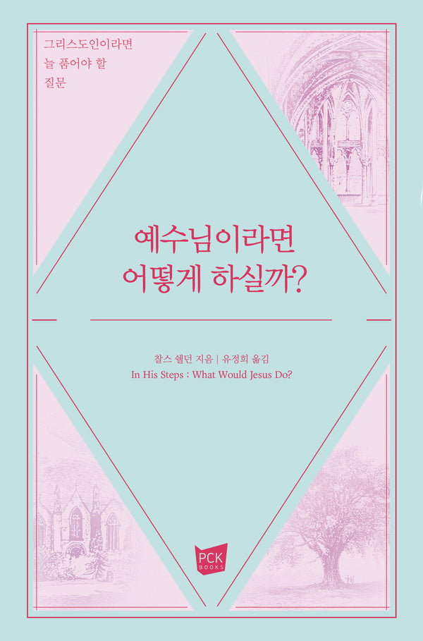 예수님이라면 어떻게 하실까?(양장본 Hardcover)