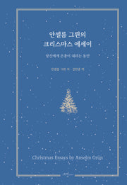 안셀름 그륀의 크리스마스 에세이(양장본 Hardcover)