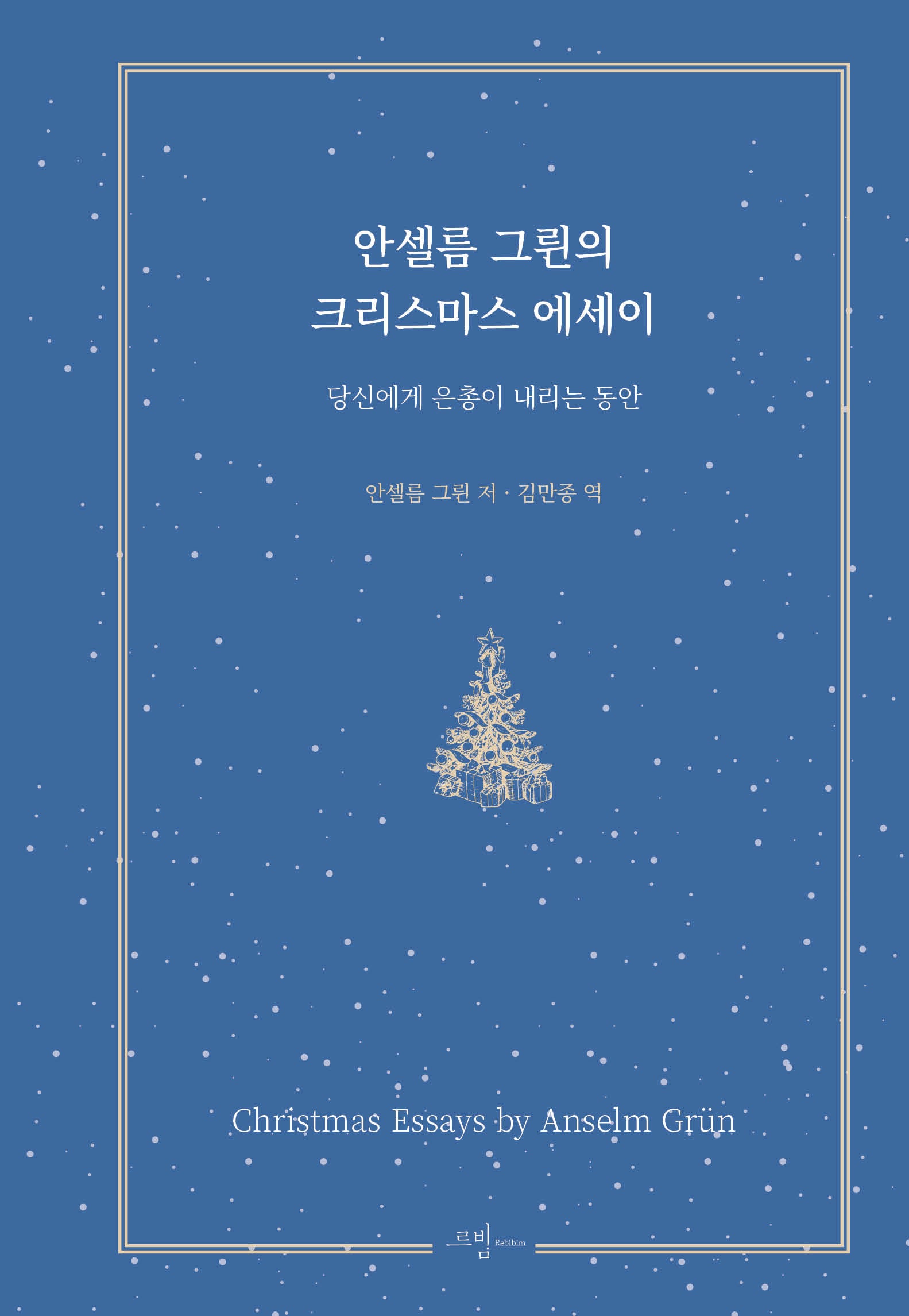 안셀름 그륀의 크리스마스 에세이(양장본 Hardcover)