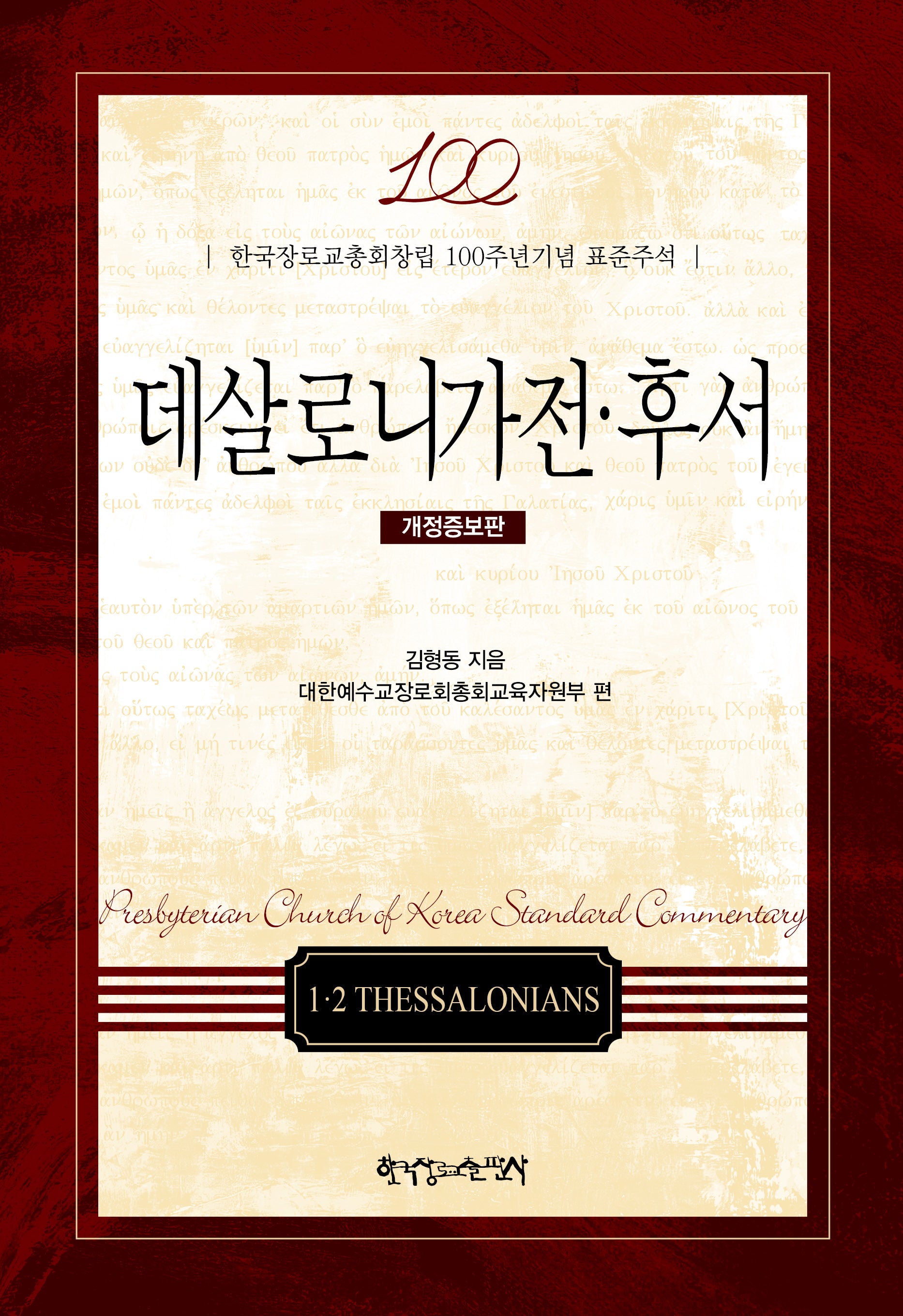 데살로니가전후서(개정증보판)(양장본 Hardcover)