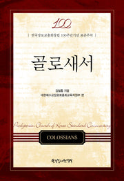 골로새서(양장본 Hardcover)