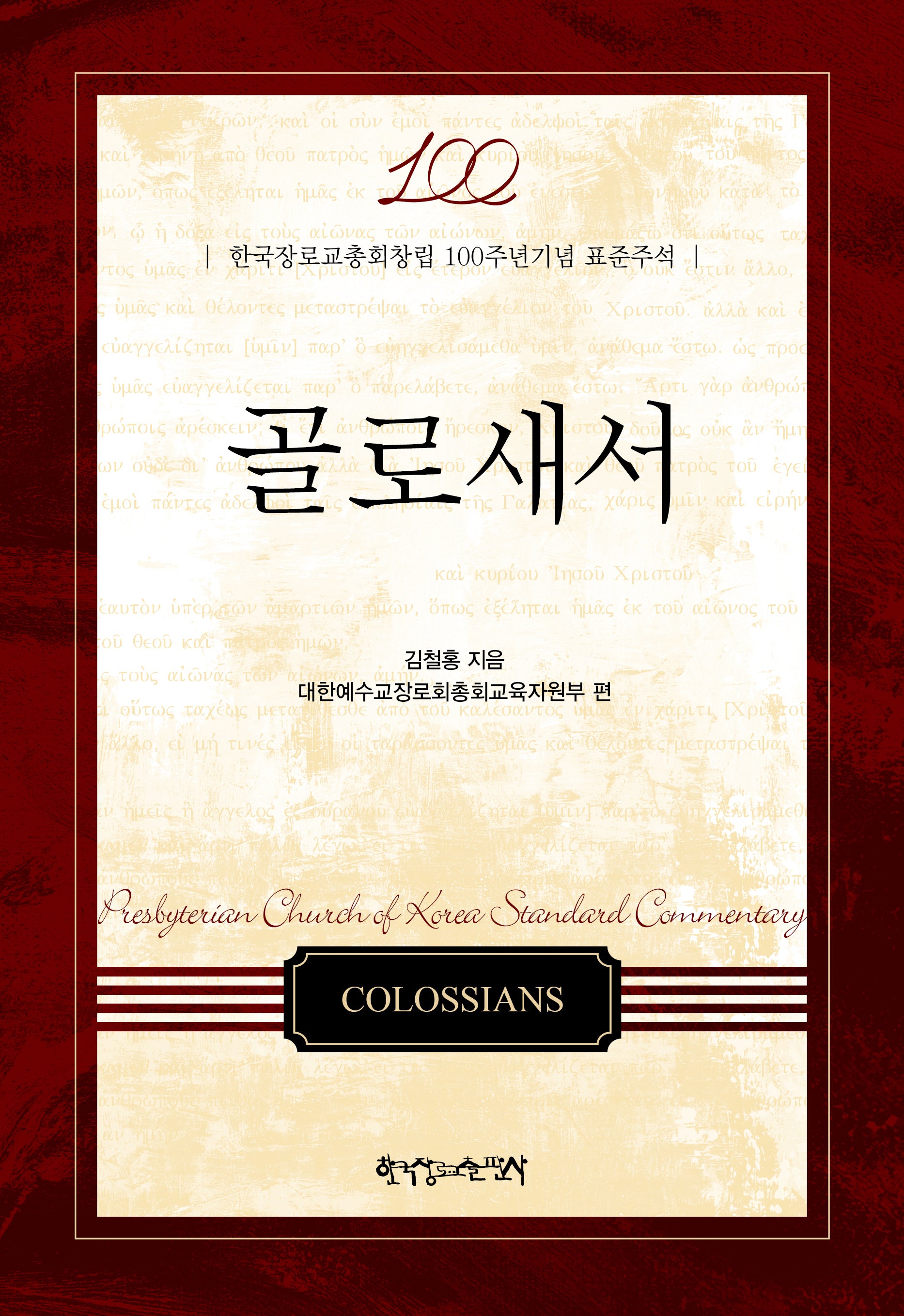 골로새서(양장본 Hardcover)