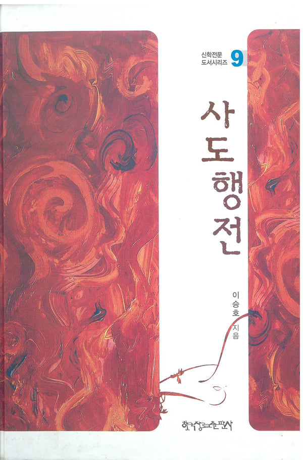 사도행전(신학전문 도서시리즈 9)(양장본 Hardcover)