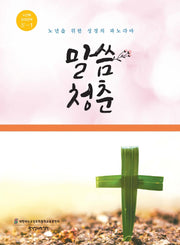 말씀청춘(노년부 성경공부 4-1)