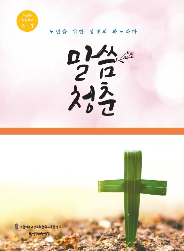 말씀청춘(노년부 성경공부 4-1)