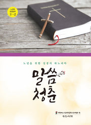 말씀 청춘(노년부 성경공부 4-2)