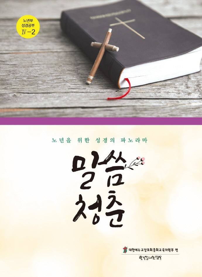 말씀 청춘(노년부 성경공부 4-2)