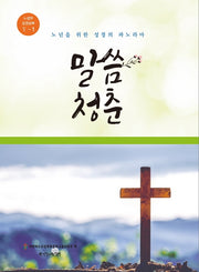 말씀 청춘 5-1
