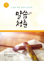 말씀 청춘 노년부 5-2