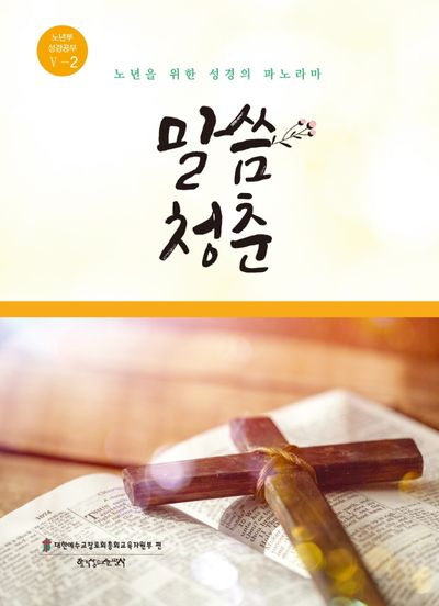 말씀 청춘 노년부 5-2