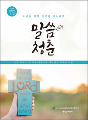 말씀청춘 노년부 성경공부 1-2