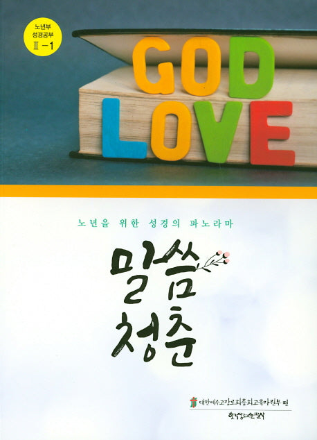 말씀청춘 노년부 성경공부 2-1