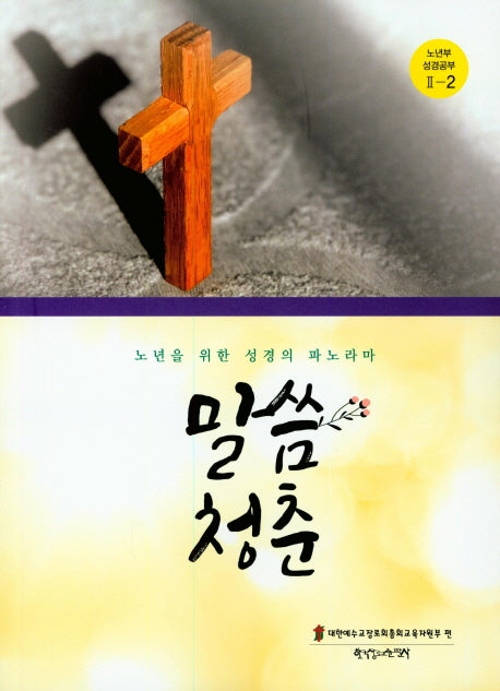 말씀청춘 노년부 성경공부 2-2
