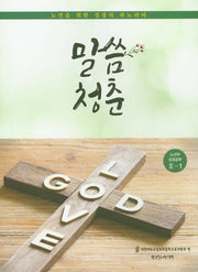 말씀청춘 노년부 성경공부 3-1